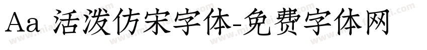 Aa 活泼仿宋字体字体转换